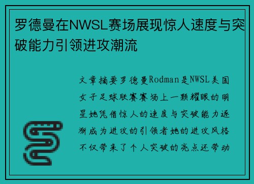 罗德曼在NWSL赛场展现惊人速度与突破能力引领进攻潮流