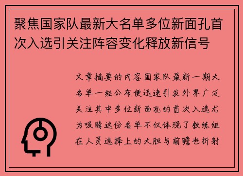 聚焦国家队最新大名单多位新面孔首次入选引关注阵容变化释放新信号