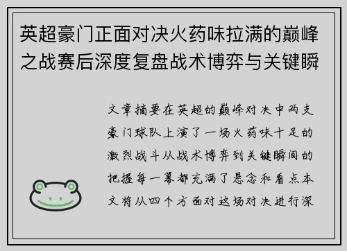 英超豪门正面对决火药味拉满的巅峰之战赛后深度复盘战术博弈与关键瞬间