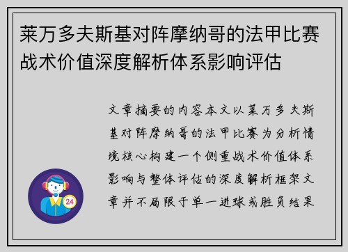 莱万多夫斯基对阵摩纳哥的法甲比赛战术价值深度解析体系影响评估