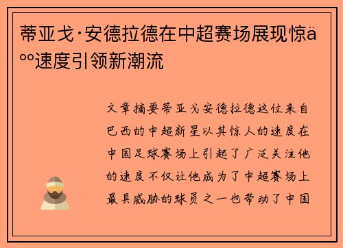 蒂亚戈·安德拉德在中超赛场展现惊人速度引领新潮流